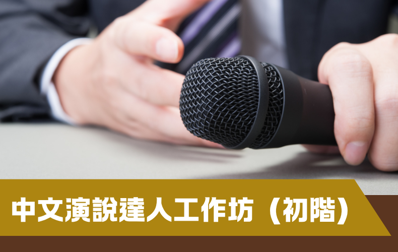 中文演說達人工作坊 (B04S-260906)